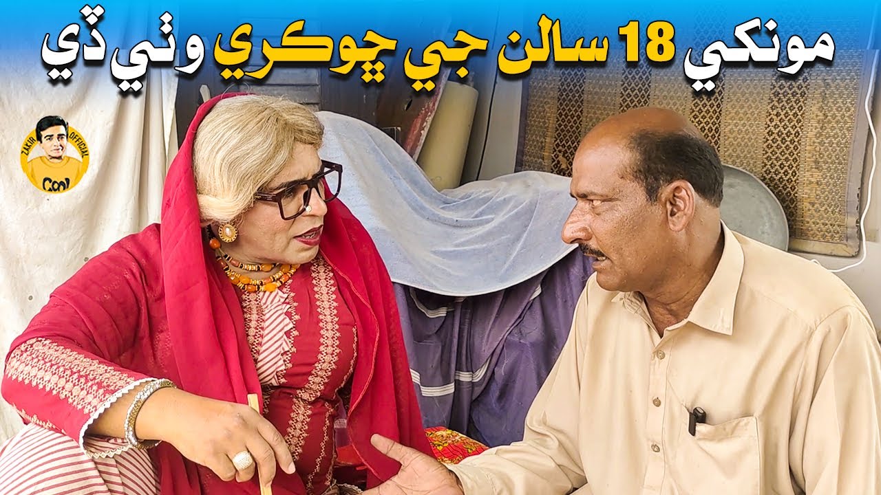 Fazelat Begum Jo Bha | Mukhe 18 Saal Ji Shokri Wathi Dy | Zakir Shaikh | Funny Clip