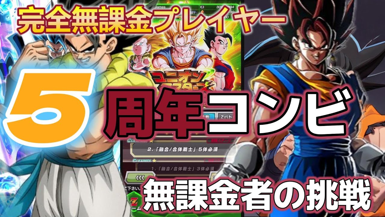【Dragon Ball Z Dokkan Battle】50代無課金おっさんの挑戦！ユニオンマスター攻略！融合／合体戦士5体以上＋5周年ゴジータ＆ベジット新キャラ借りるだけ【戦闘民族薩摩人】