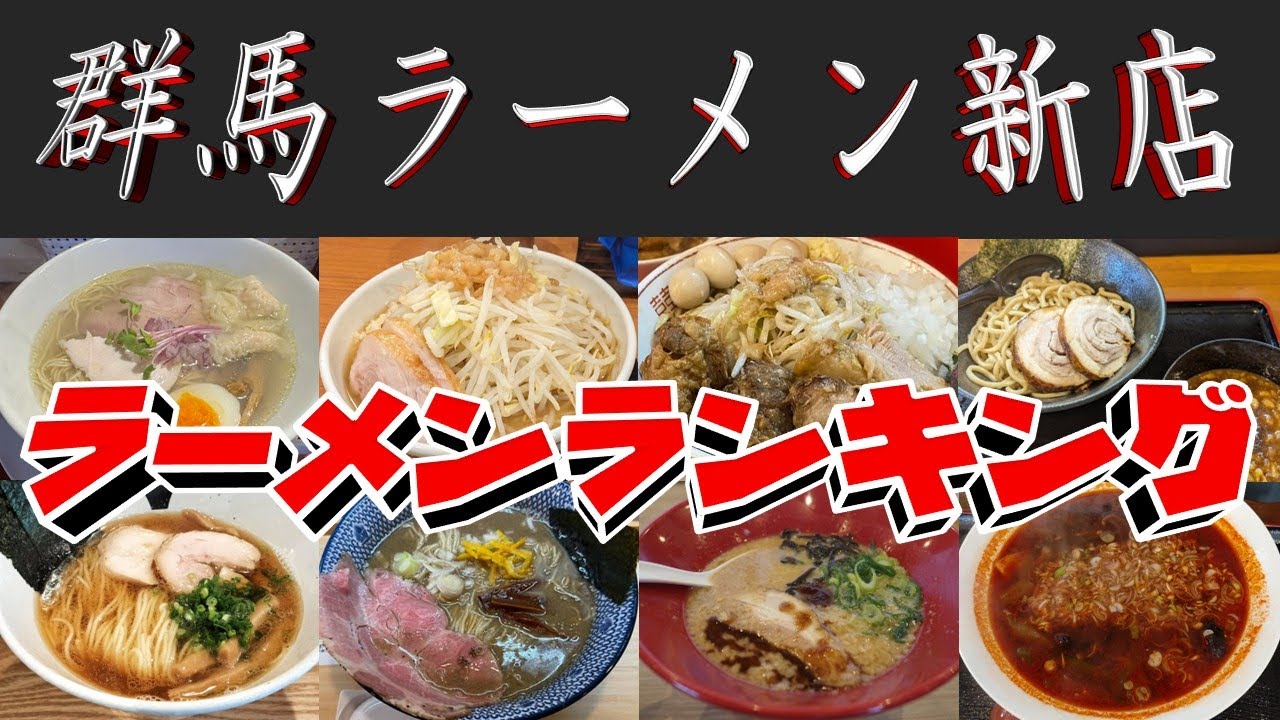 【新進気鋭の店】群馬県ラーメン「新店」ラーメンランキングTOP20！