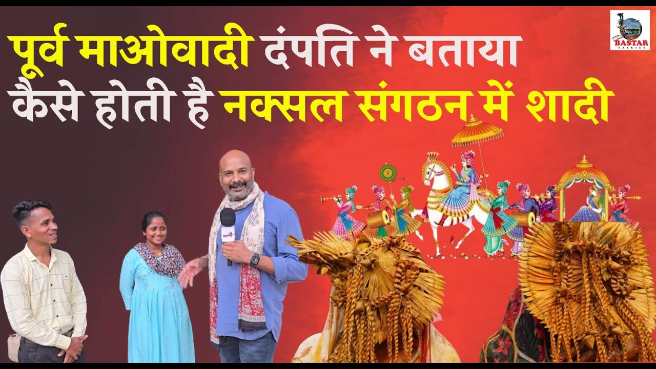पूर्व माओवादी दंपति ने बताया कैसे होती है नक्सल संगठन में शादी