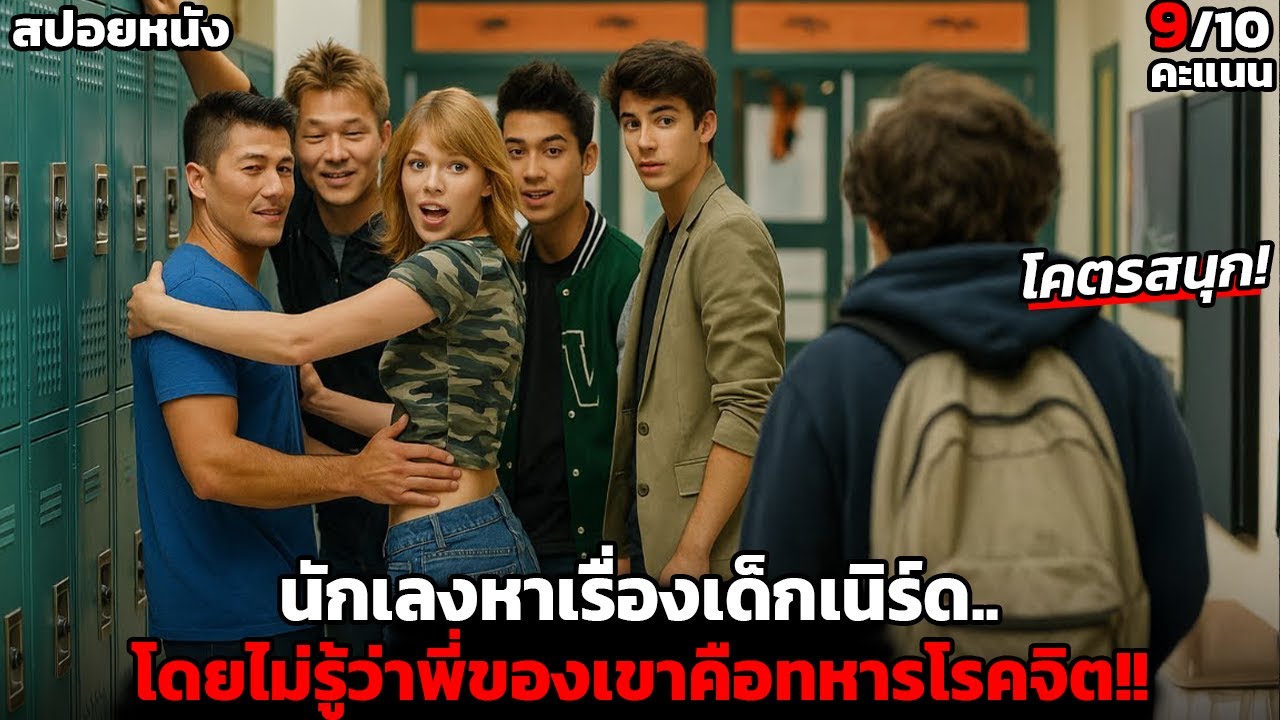 [สปอยหนัง] นักเลงรังแกเด็กเนิร์ด.. โดยไม่รู้ว่าพี่ชายของเขาเป็นทหารโรคจิต!! -The Guest