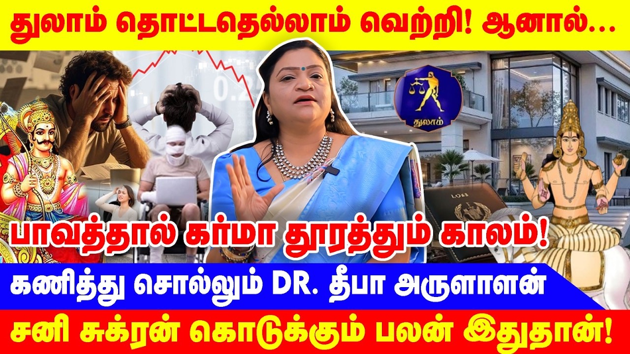 துலாம் தொட்டதெல்லாம் வெற்றி! ஆனால்...|பாவத்தால் கர்மா தூரத்தும் காலம் |DR.DEEPA|ASTROLOGY|