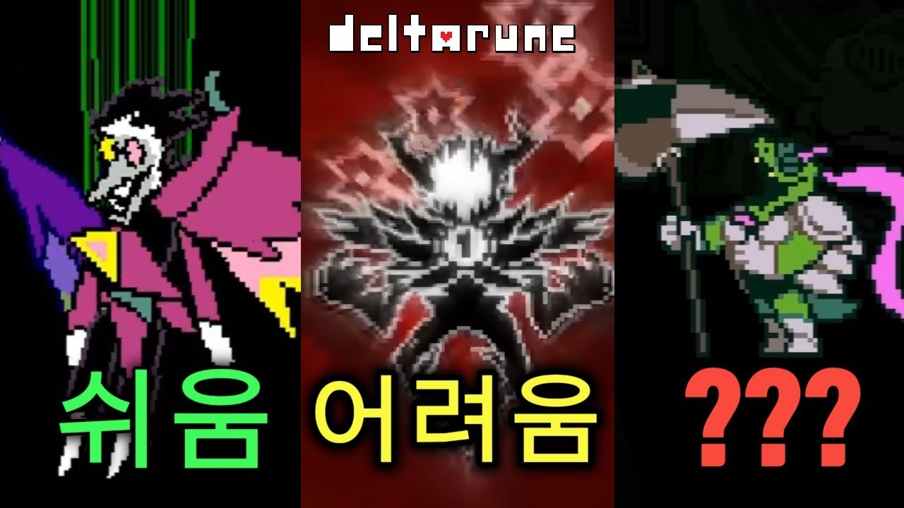 새해기념! 델타룬 모든 히든보스 노히트