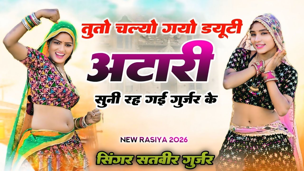 तुतो चल्यो गयो ड्यूटी अटारी सुनी रह गई गुर्जर के || Atari Suni Rh Gayi Re | Satveer Gurjar Ke Rasiya