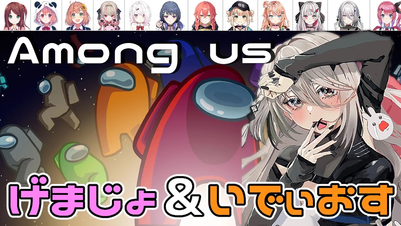 【Among us】げまじょ＆いでぃおすで宇宙人狼する！！！【にじさんじ /ソフィア・ヴァレンタイン】
