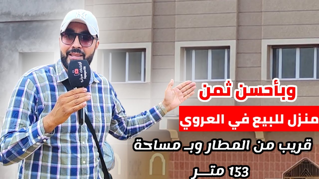 مـنزل للبيع بـ مدينة الـعروي قـريب من المطار و الثمن مـناسب مسـاحتة 153 متـر Al Aaroui