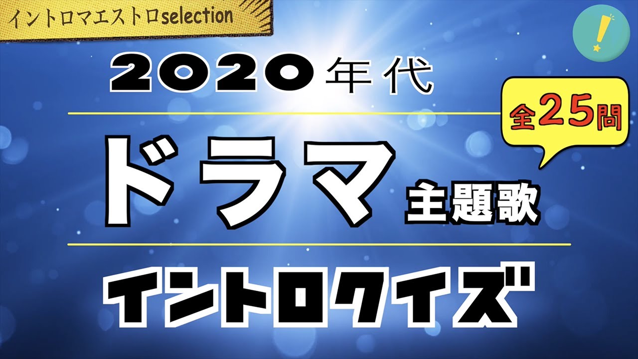 2020年代 ドラマ主題歌 イントロクイズ​