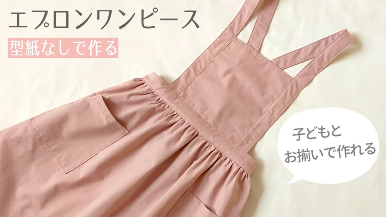 【型紙なしで作れる】大人用エプロンワンピースの作り方