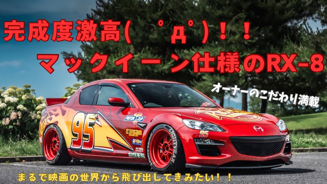 【愛車紹介】　完成度激高！マックイーン仕様のRX-8