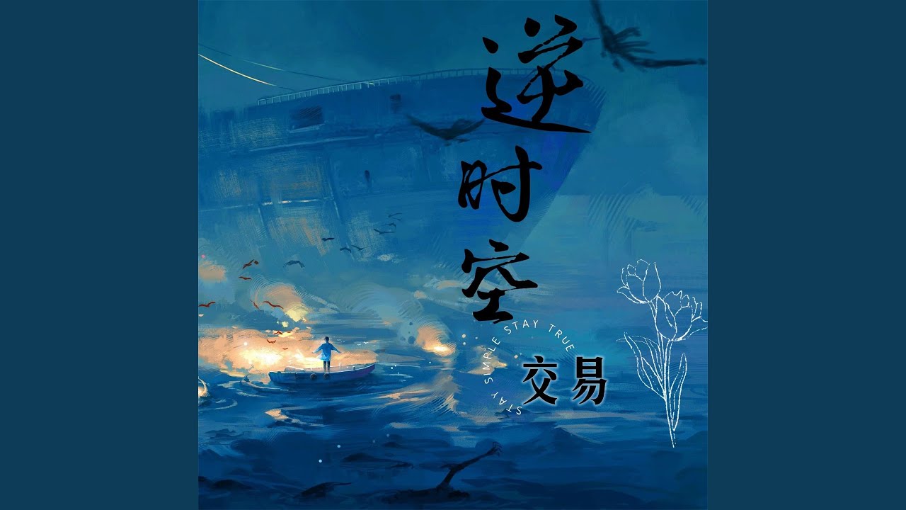 逆时空交易