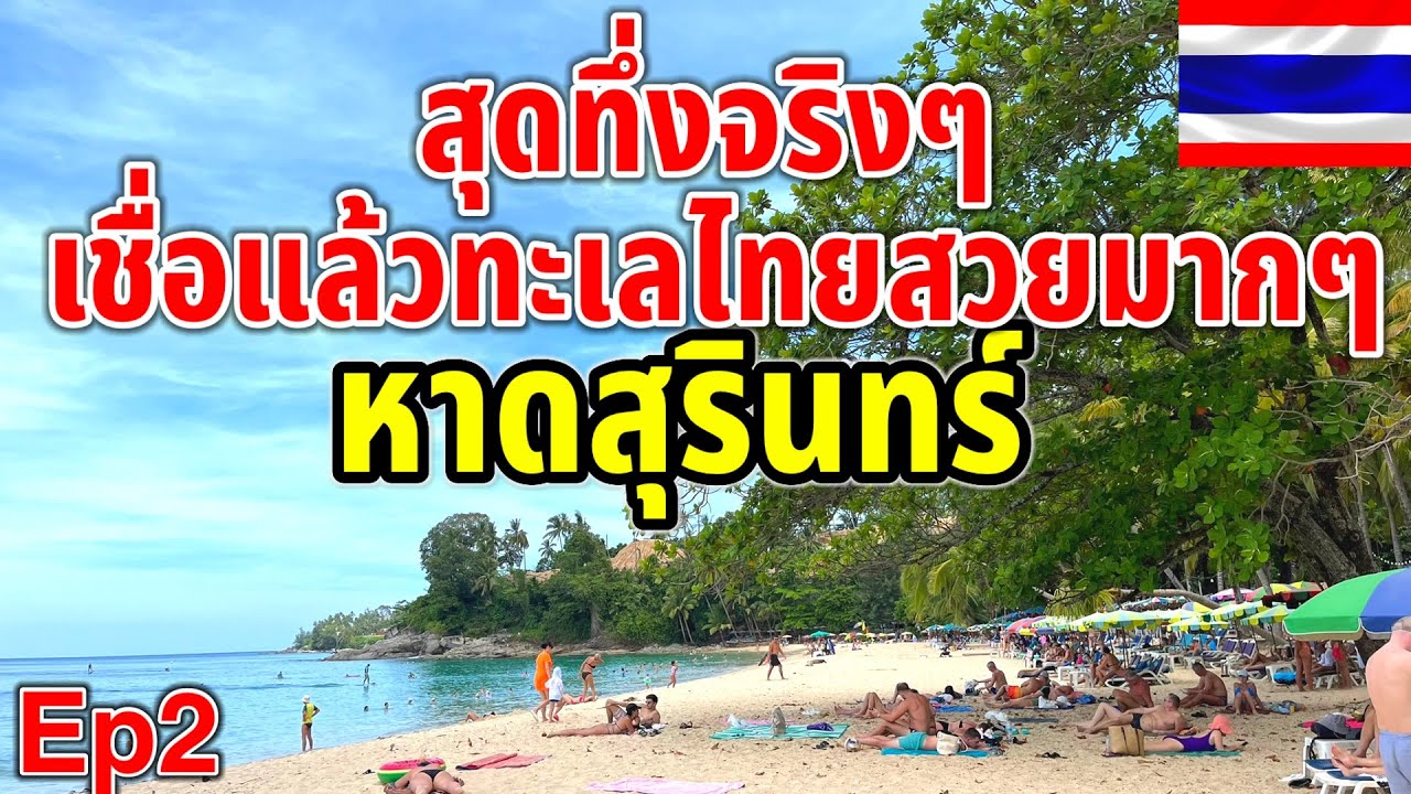 สุดทึ่งจริงๆ!!เชื่อแล้วทะเลไทยสวยจริงๆ ขอบคุณประเทศไทยที่ทำให้ผมได้เห็นสิ่งนี้ หาดสุรินทร์🇹🇭￼Ep2￼￼