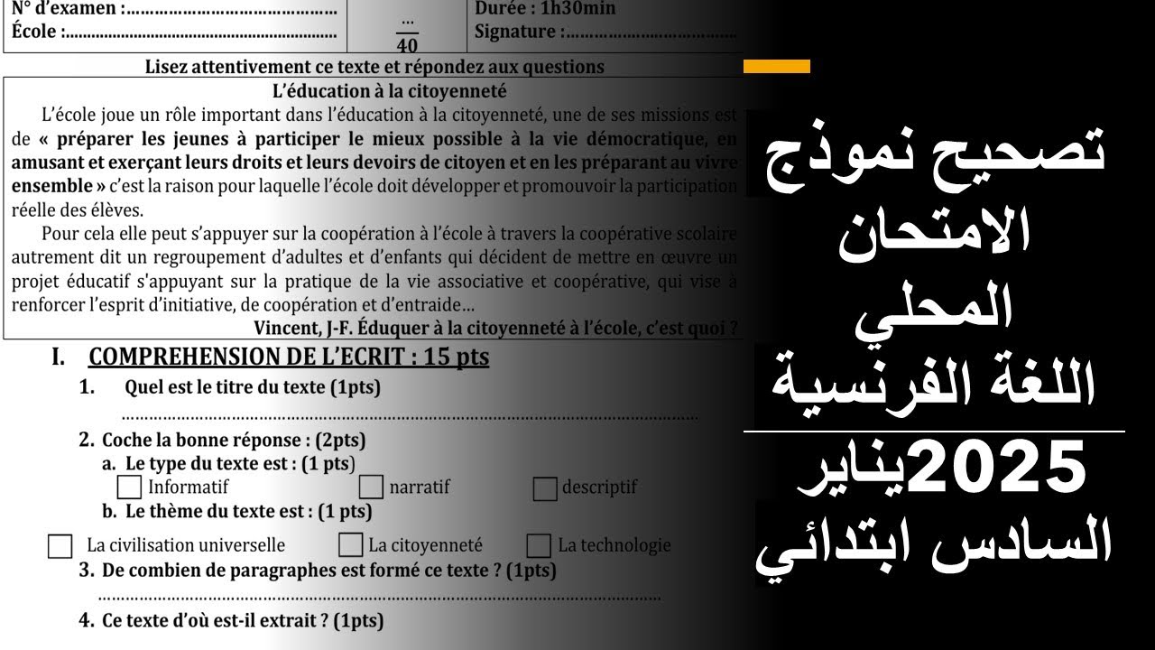 امتحان موحد محلي اللغة الفرنسية يناير2025 السادس ابتدائي
