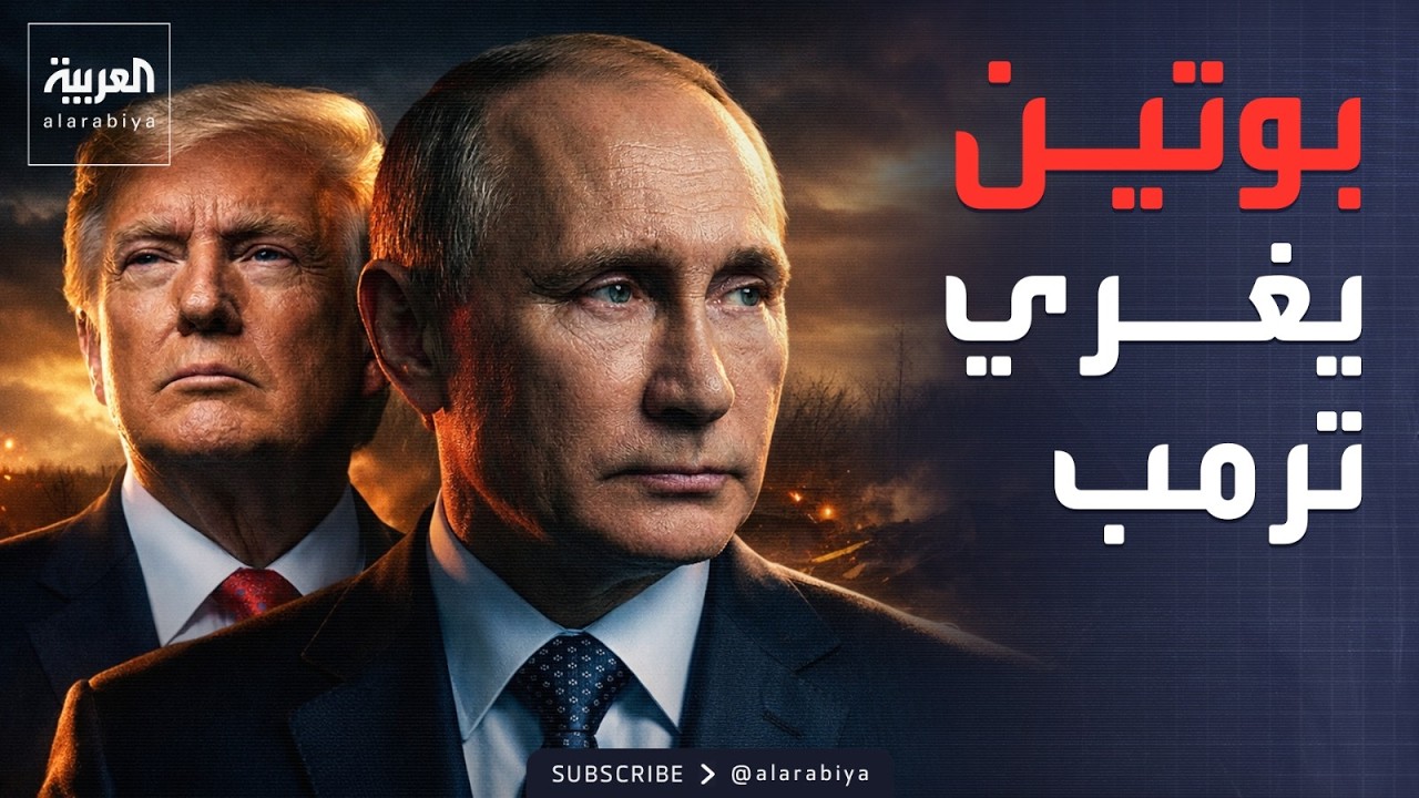 مؤشرات سياسية | مغريات بوتين لترمب لتمرير صفقة أوكرانيا.. ما هي وما المقابل؟