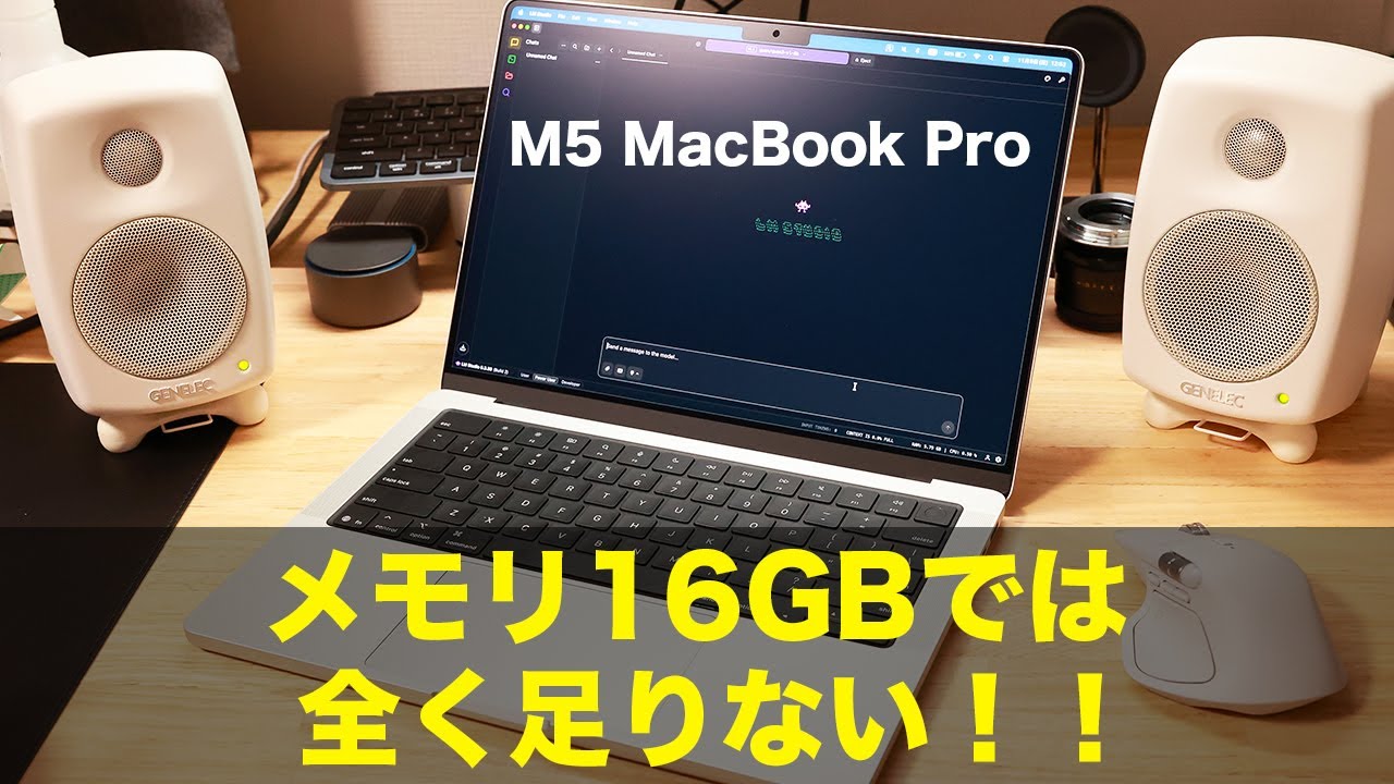 【Apple】M5 MacBook Proのユニファイドメモリが16GBでは全く足りません！！