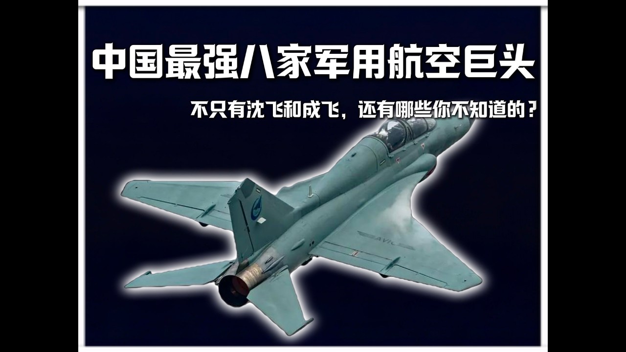 中国最强八家航空巨头，不只有沈飞和成飞