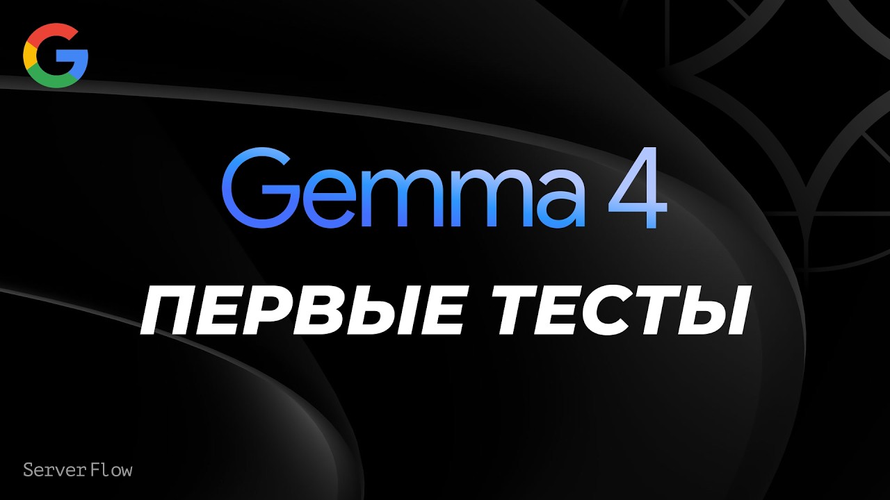 Gemma 4 31B - БОЛЬШОЙ тест локальной модели от Google