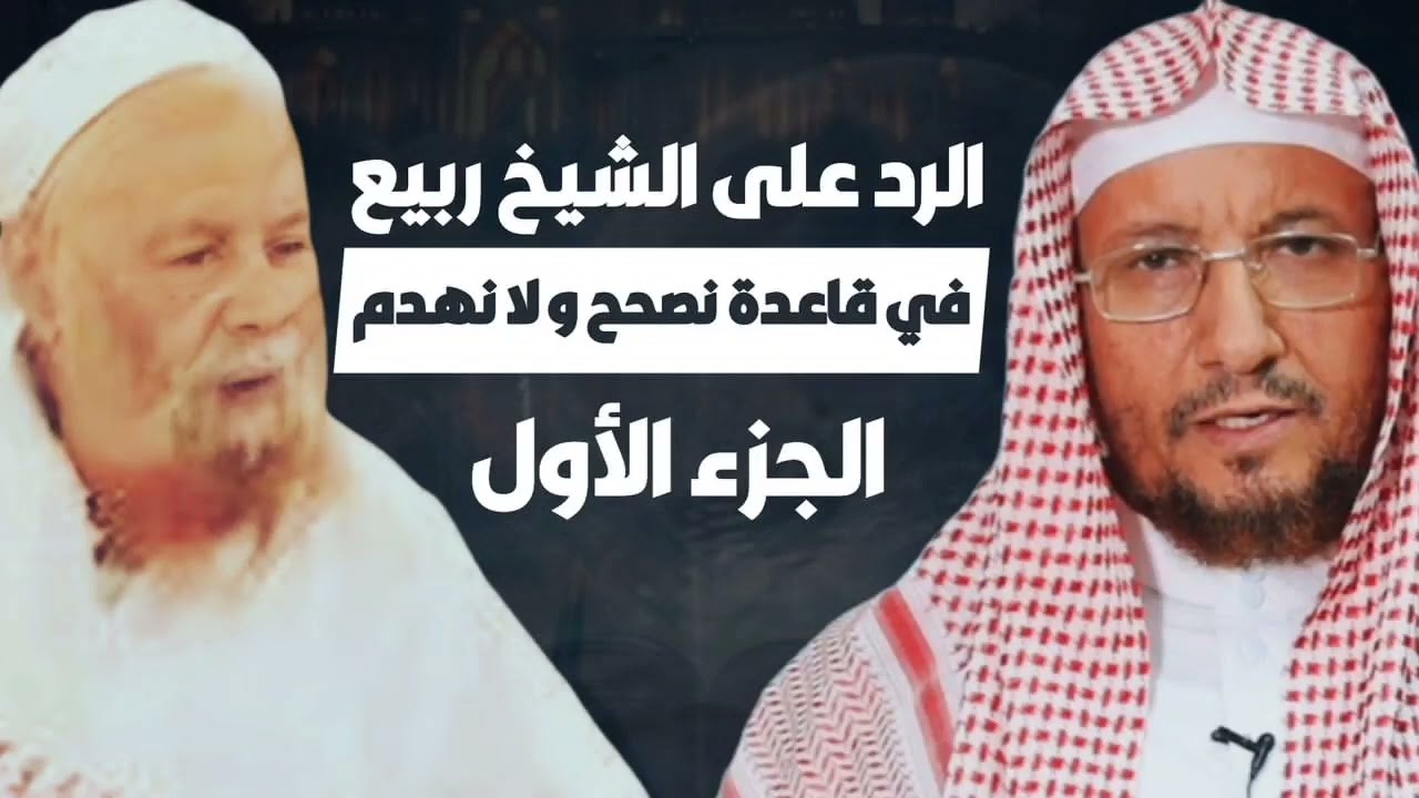 الرد على ربيع المدخلي في قاعدة نصحح و لا نهدم | (الجزء الأول ) | الشيخ أبي الحسن المأربي