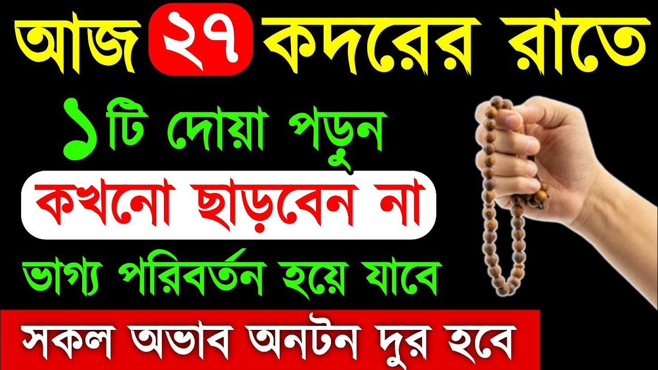 শবে কদরের নামাজ পড়ে ১টি দোয়া পড়ুন | ভাগ্য পরিবর্তন হবে | সকল অভাব দুর হবে | সকল গুনাহ মাফ হবে |