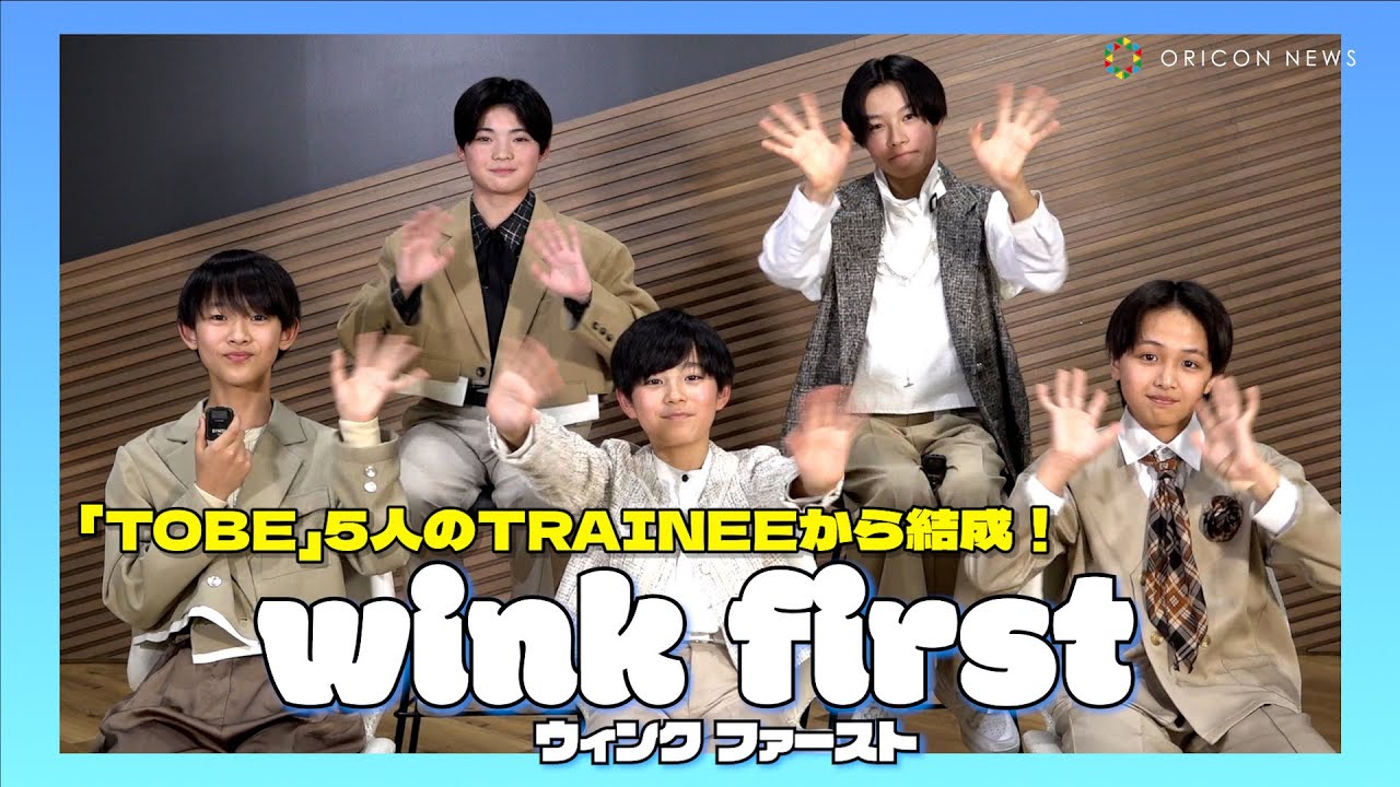平均年齢12.6歳！『TOBE』5人組グループ・wink firstに直撃！webメディア初取材で憧れの先輩や将来の夢を語る