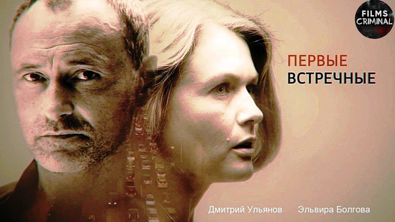 Первые Встречные (2022) Детектив. Все серии Full HD