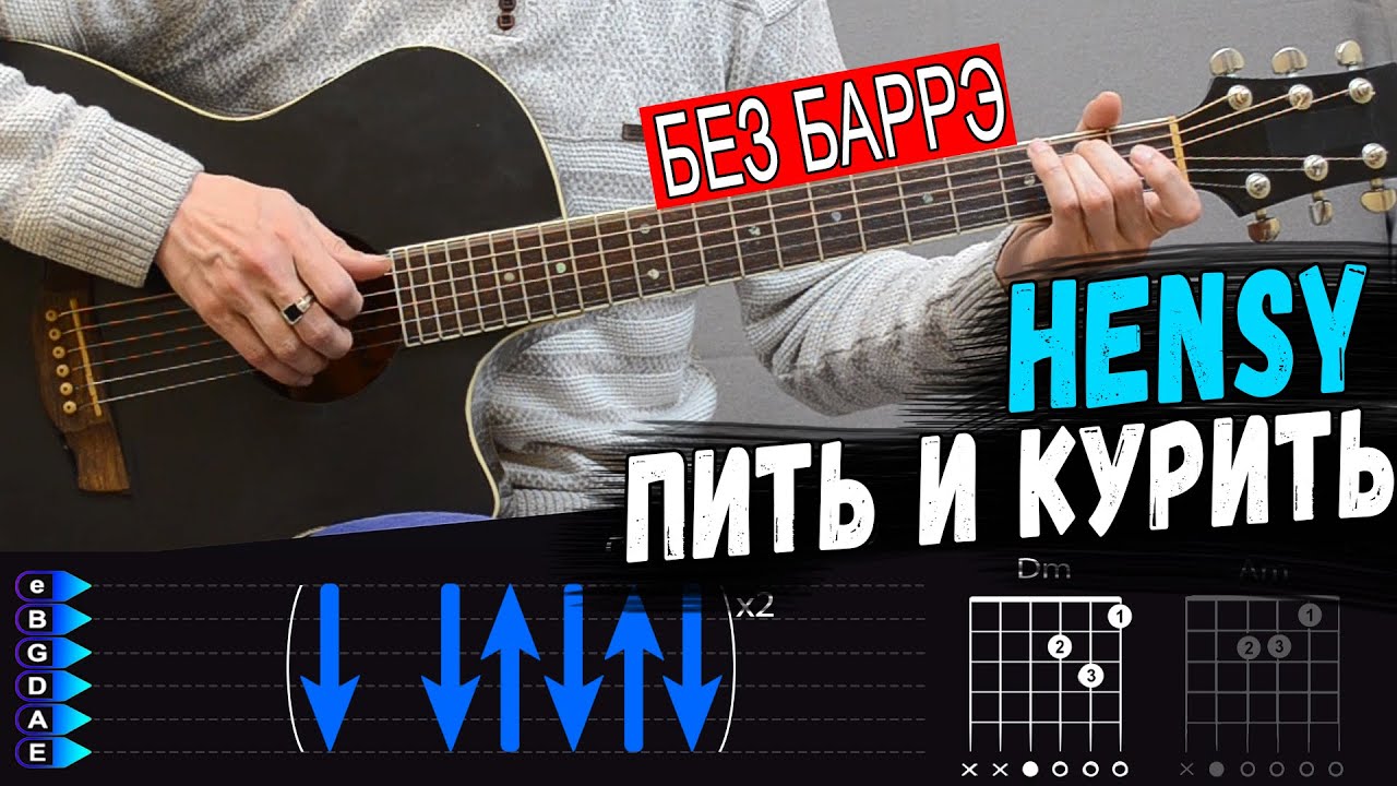 Hensy   Пить и Курить на гитаре БЕЗ БАРРЭ