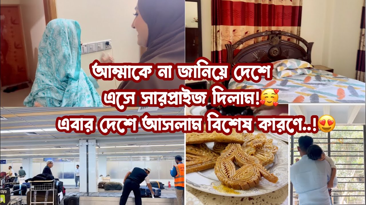 এবার বিশেষ একটা কারনে দেশে এসে সবাইকে অবাক করে দিলাম! Bangladeshi Mum UK