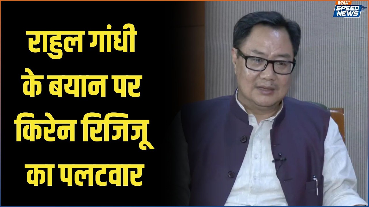 Kiren Rijiju on Rahul Gandhi: राहुल गांधी के बयान पर किरेन रिजिजू का पलटवार | India TV