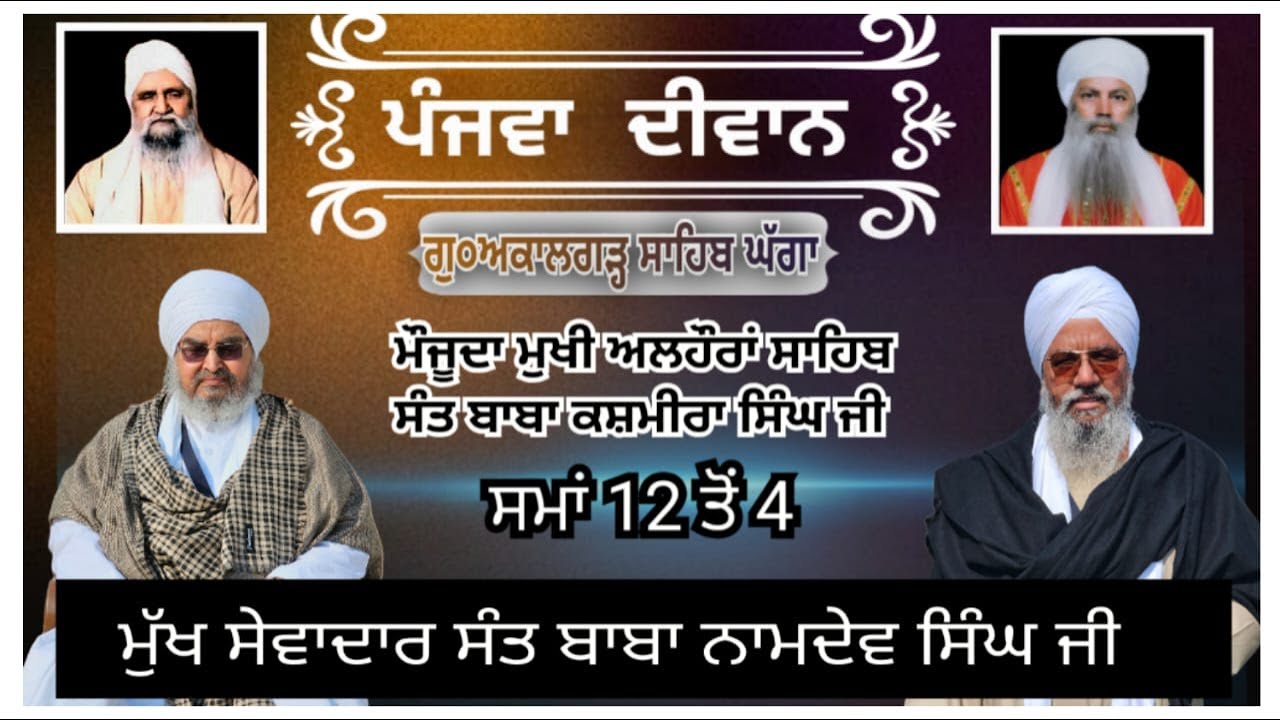 AKALGARH GHAGGA ll Sant Baba Kashmira singh ji ll Sant Baba Namdev singh ji ll