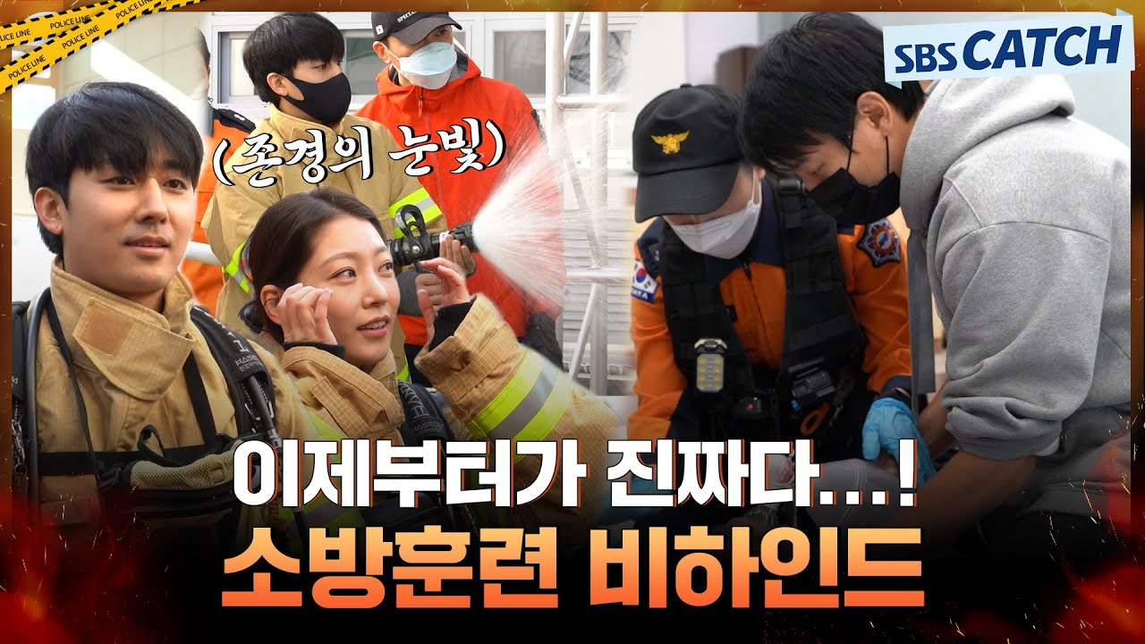 [메이킹] 캐릭터 완벽 소화를 위해 시작된 소방훈련! 아직 시작에 불과한 배우들의 ♨열쩡열쩡열쩡♨ #소방서옆경찰서 #SBSCatch