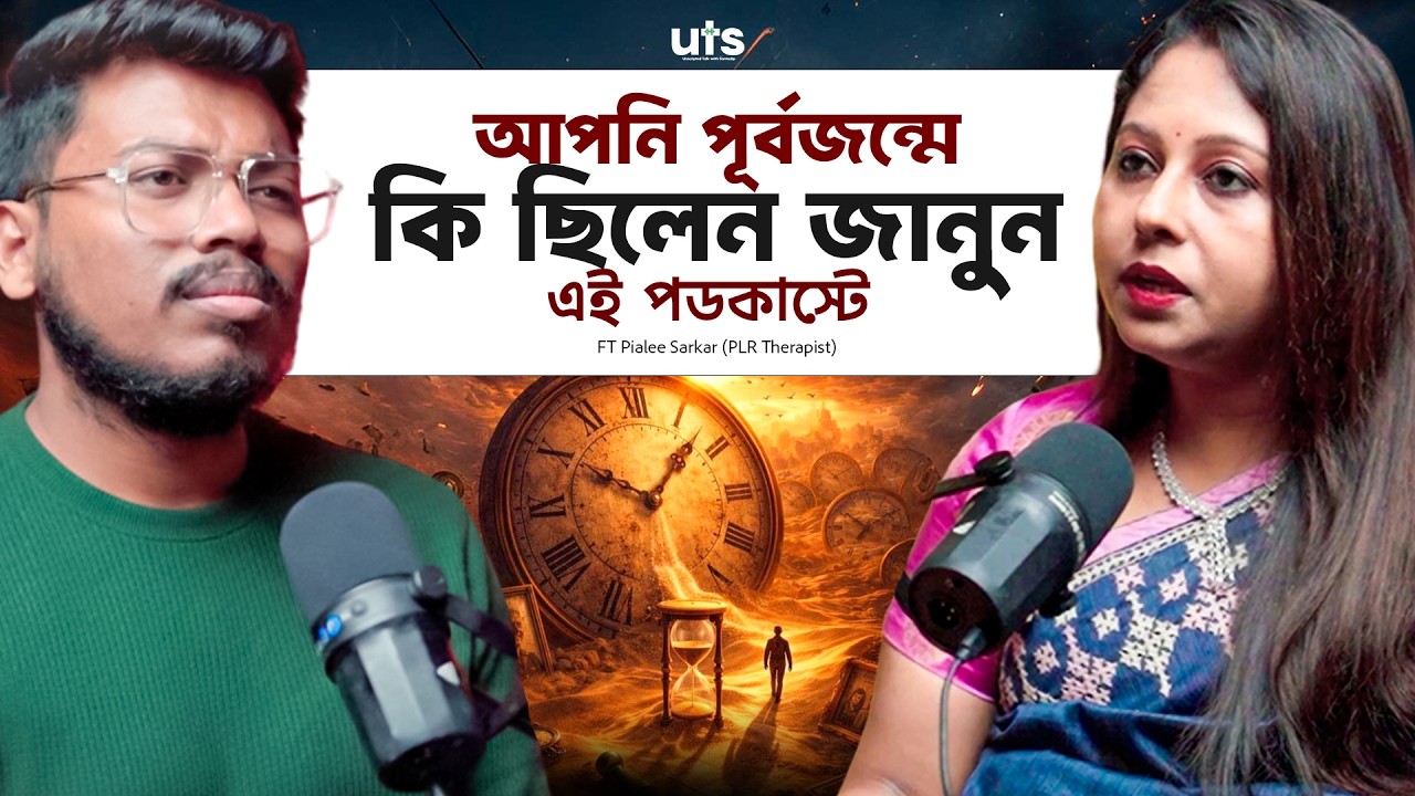 পূর্বজন্মে আপনি কে ছিলেন কীকরে বুঝবেন? | কর্ম কর্মফল | Past Life | Bengali Podcast