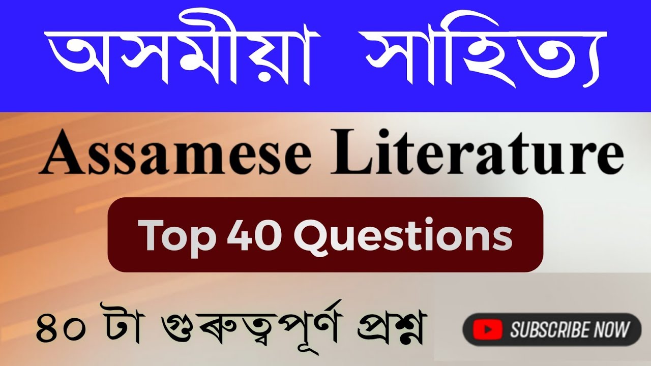 Assamese literature Top 40 Questions ।। অসমীয়া সাহিত্যৰ ৪০ টা গুৰুত্বপূৰ্ণ প্ৰশ্ন ।। Tet cum 2024