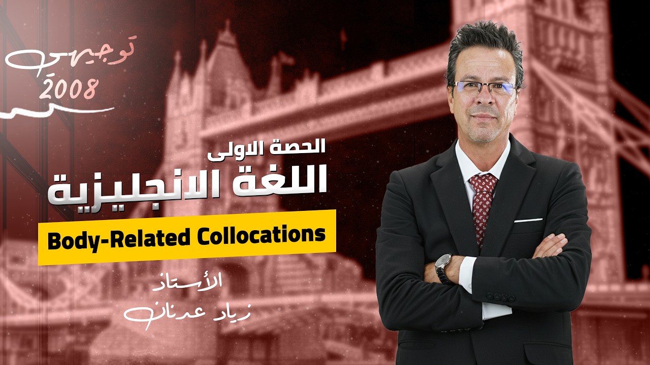 شرح | Body Related Collocations | مادة الانجليزي المتقدم - توجيهي 2008 | الاستاذ زياد عدنان 🔥