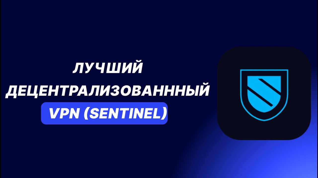 Получаем 14% годовых пассивного дохода от dVPN (Sentinel) | Лучший децентрализованный VPN