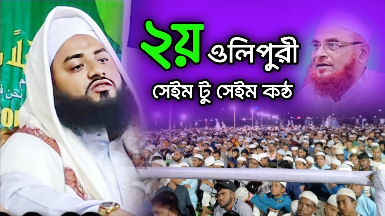 ২য় ওলিপুরী || মুফতি উবায়দুর রহমান সিরাজী || mufti ubaydur rahman siraji