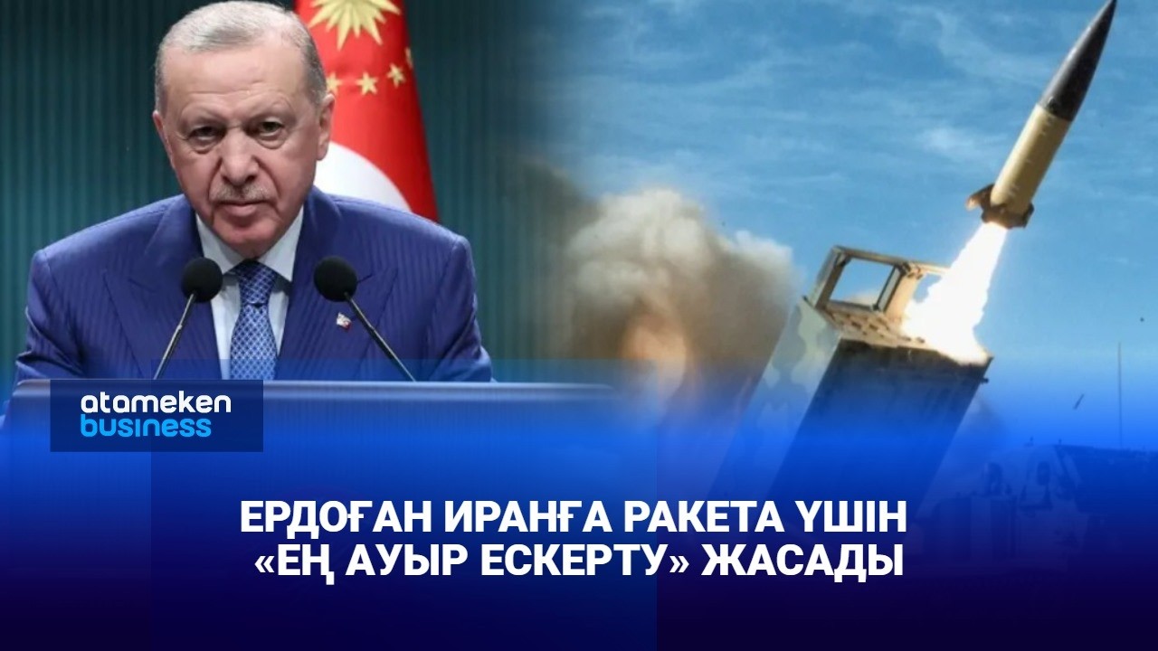 Ердоған Иранға ракета үшін ең ауыр ескерту жасады