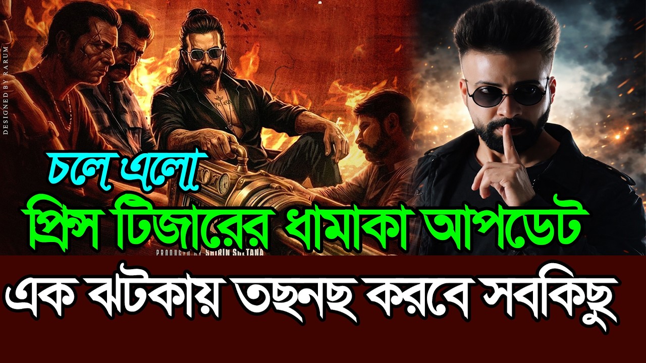 শাকিব খানের আপকামিং প্রিন্স সিনেমার টিজারের ধামাকা আপডেট । Prince । Teaser Update