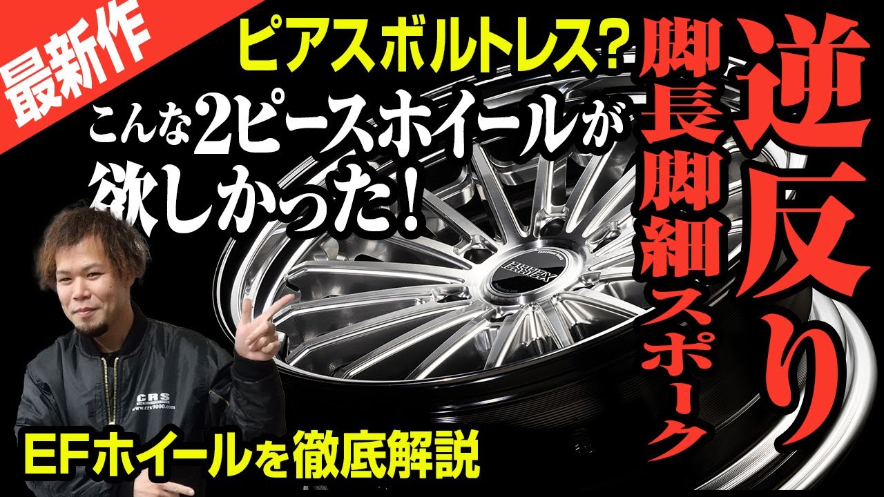 【最新モデル】コンケイブ大口径2ピースEFホイール「エセックスフィン」開発スタッフがデザインのこだわりを徹底解説！#ハイエースカスタム #ハイエースホイール #2ピースホイール