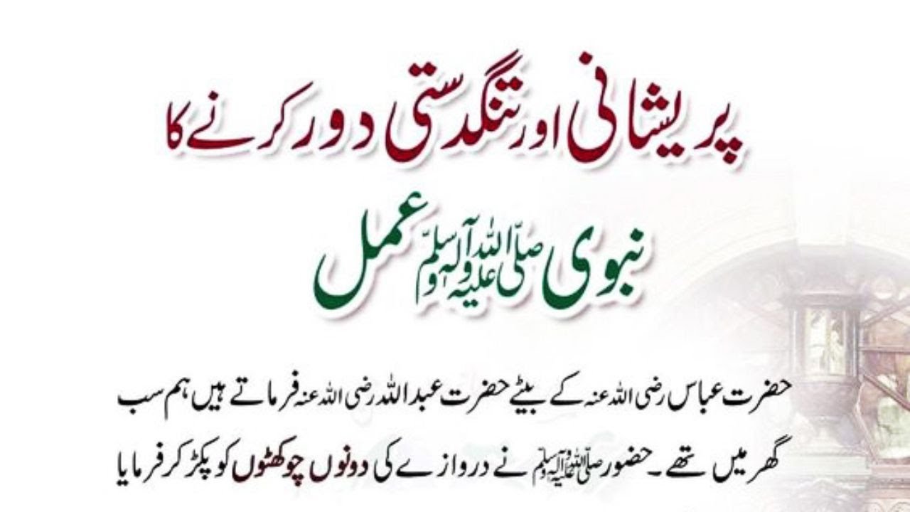 Pershani Or Tangdasti Door Karny Ka Wazifa | نبوی عمل | Al Eman Studio