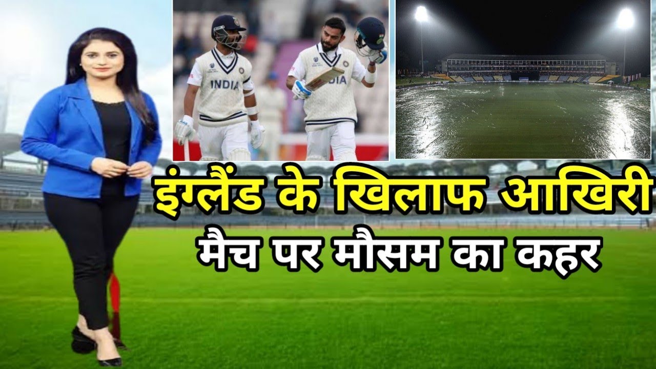 India vs England 5th day weather report | Ind vs Eng live match | ind vs eng test match