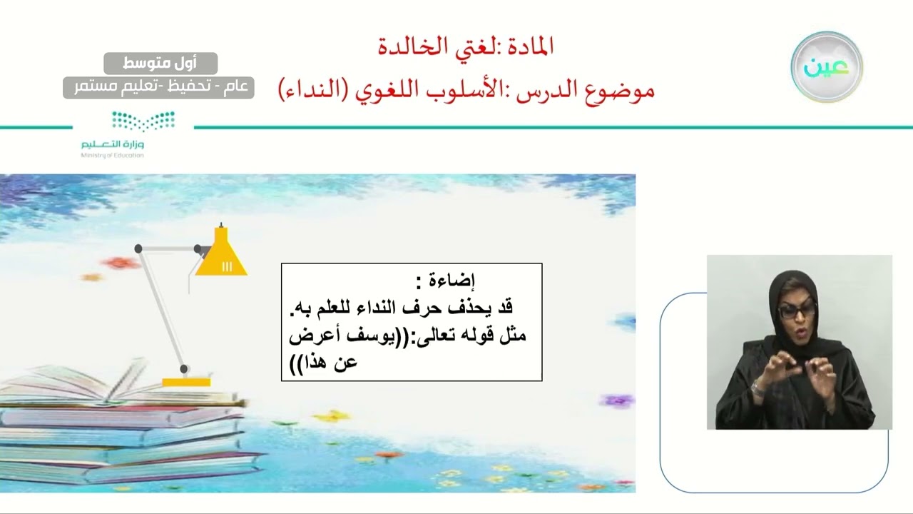 الأسلوب اللغوي (النداء) - اللغة العربية - أول متوسط
