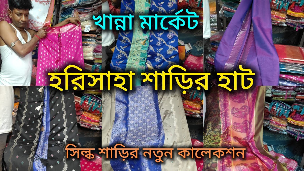 Harisaha Haat Saree Market /সিল্ক শাড়ির নতুন কালেকশন/Khanna Market Kolkata 🔥