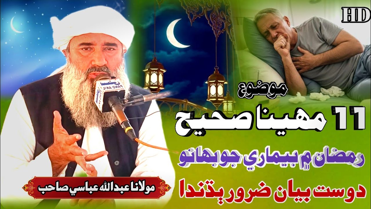 Ramzan Sindhi Bayan | رمضان ۾ بيماري جو بهانو | Molana Abdullah Abbasi مولانا عبدالله عباسي