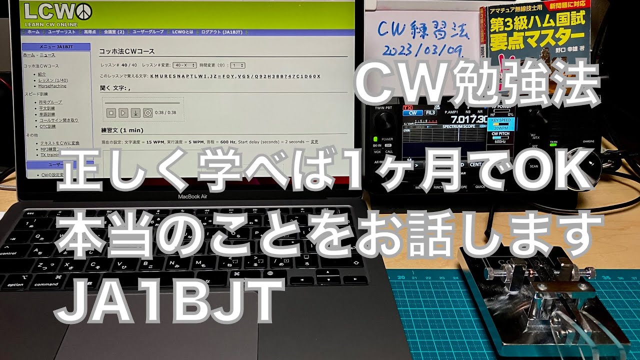 CW勉強法 正しく学べば1ヶ月でOK 交信可能な速度で学ぶLCWO 本当のことをお話します 2023/03/09 アマチュア無線 VLOG 245