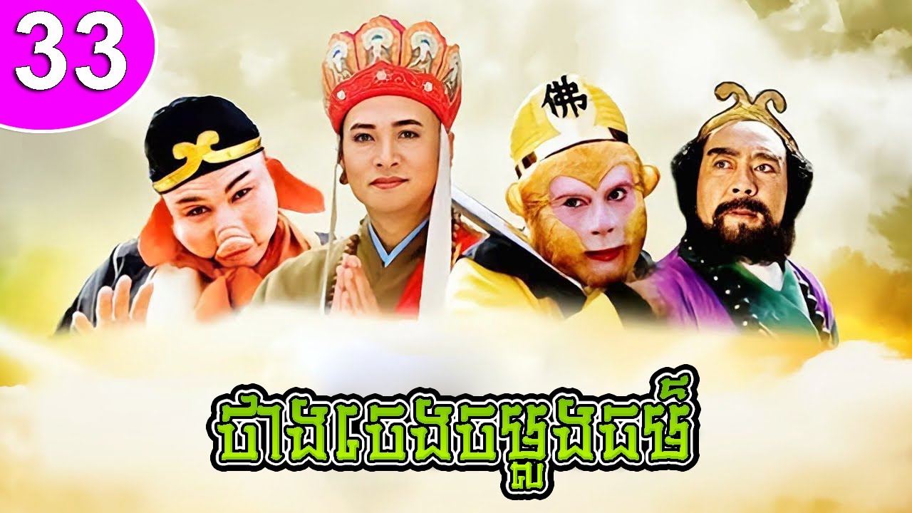 ថាងចេងចម្លងធម៌ ភាគទី 33 Journey to the West រឿងចិន | រឿងភាគចិន | រឿងភាគចិននិយាយខ្មែរ Chinese Drama