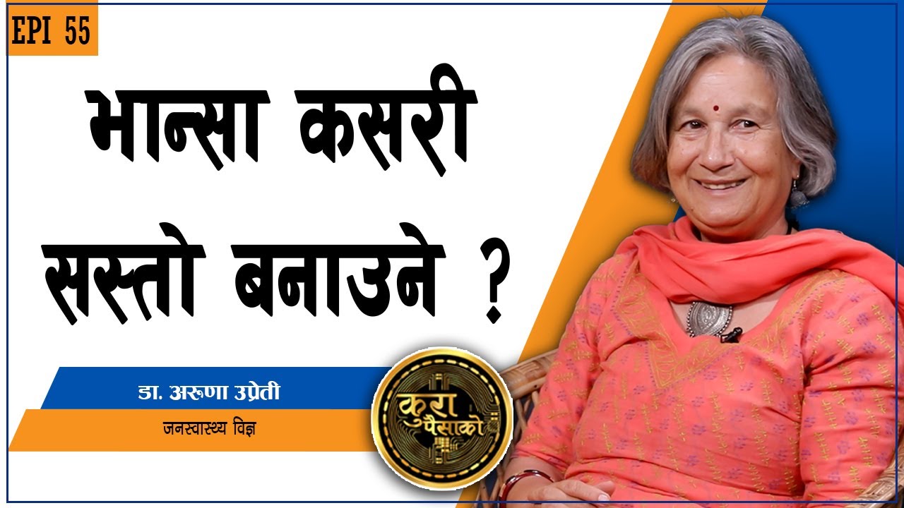 शुलभ र स्वास्थ्यकर भान्सा : कस्ताे खाना बनाउने, केमा खर्च कटौती गर्ने ? || KURA PAISAKO | EP 55 |