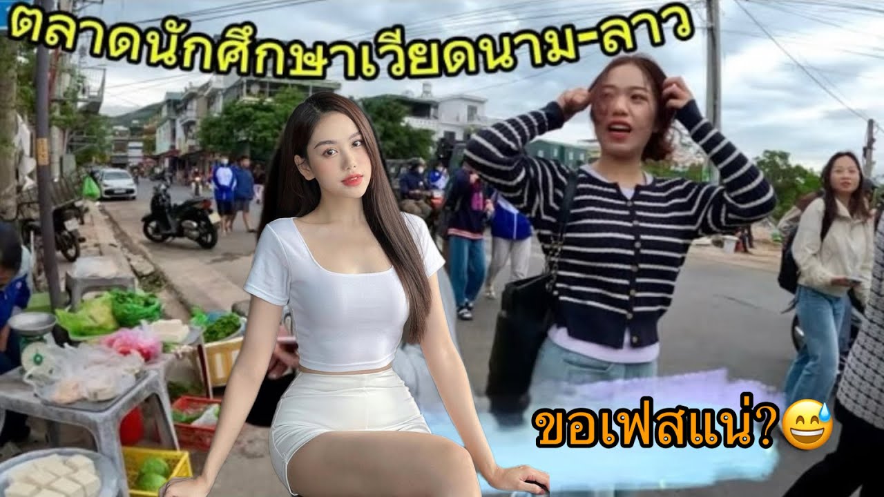 บรรยากาศตลาดแลงนักศึกษาเวียดนาม-ลาว || ลมสาวเวียดนาม น่ารักมาก ขอเฟสสาวเวียดนาม