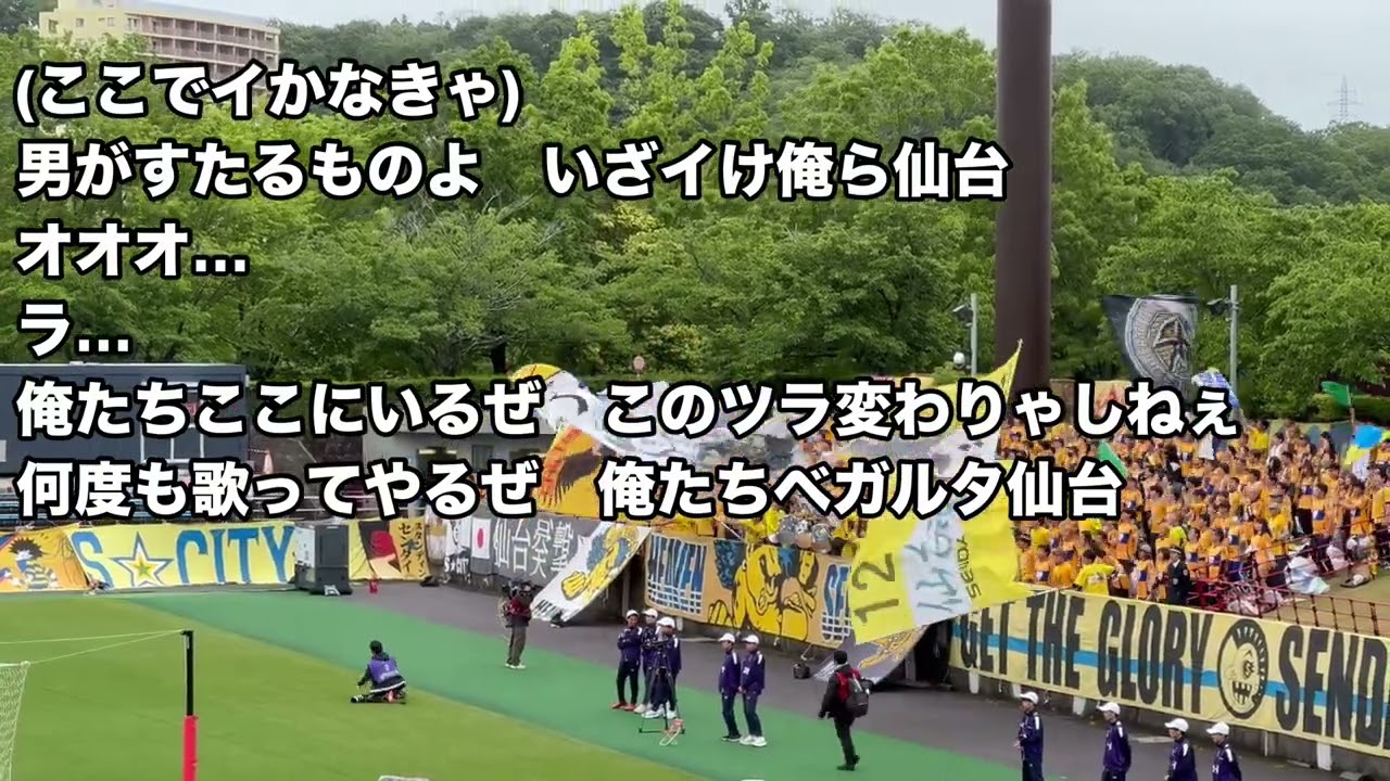 【ベガルタ仙台】ホーム札幌戦までに完璧にしたい新チャント