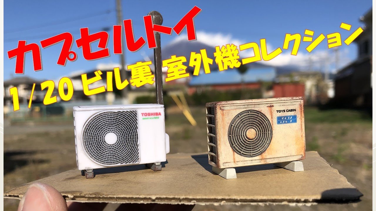 カプセルトイ 室外機コレクション！　開封～汚し塗装～ジオラマ設置例