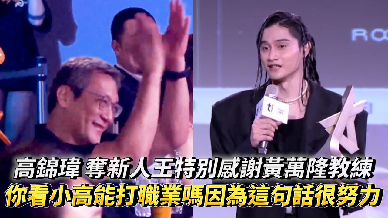 高錦瑋 奪新人王特別感謝黃萬隆教練 你看小高能打職業嗎?因為這句話非常自責也非常努力！