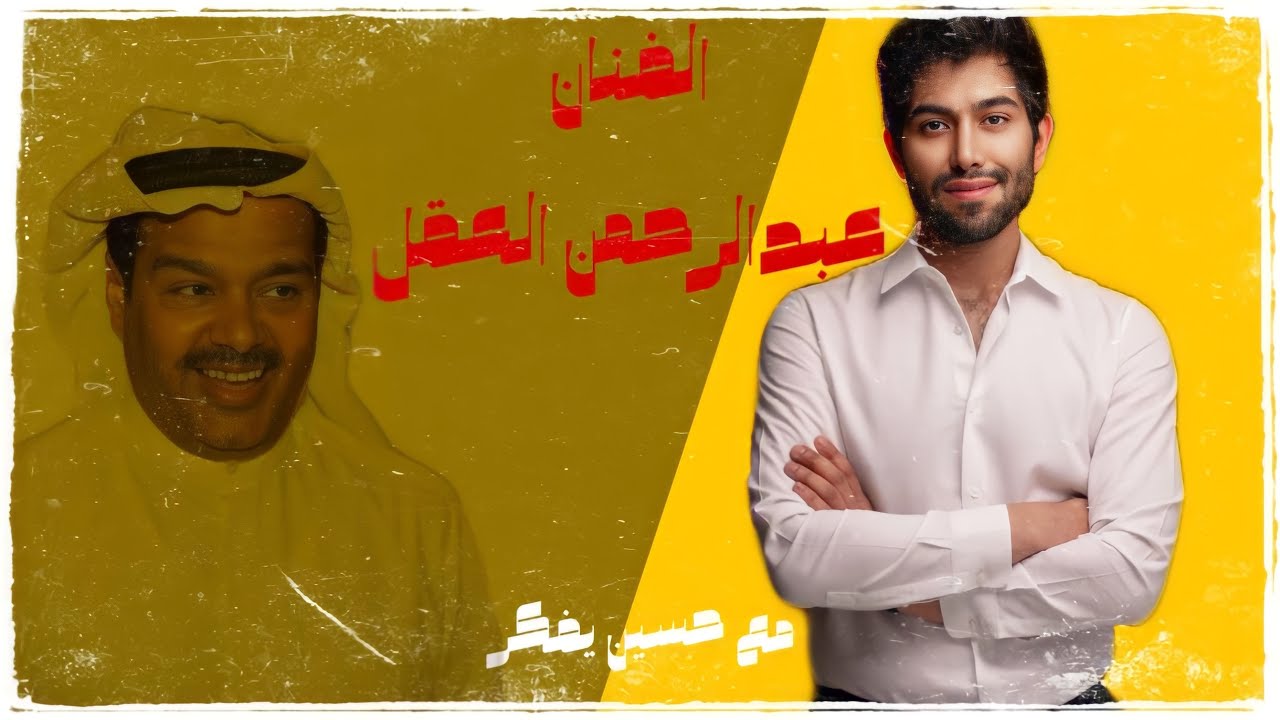 حسين يفكر مع عبدالرحمن العقل